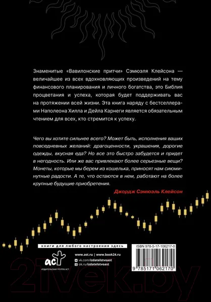 Изображение товара Нехудожественная книга АСТ Самый богатый человек в Вавилоне. Думай и богатей (Клейсон Дж.)