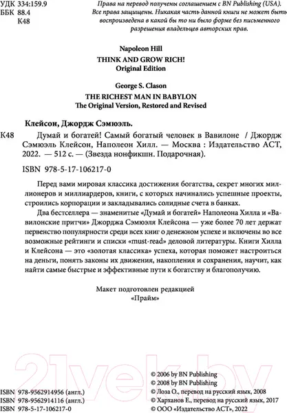 Изображение товара Нехудожественная книга АСТ Самый богатый человек в Вавилоне. Думай и богатей (Клейсон Дж.)