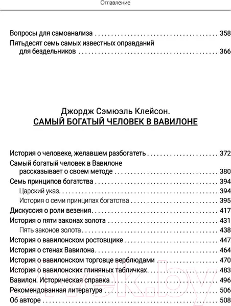 Изображение товара Нехудожественная книга АСТ Самый богатый человек в Вавилоне. Думай и богатей (Клейсон Дж.)