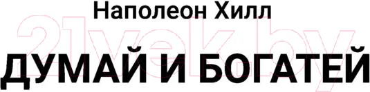 Изображение товара Нехудожественная книга АСТ Самый богатый человек в Вавилоне. Думай и богатей (Клейсон Дж.)