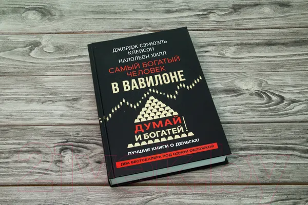 Изображение товара Нехудожественная книга АСТ Самый богатый человек в Вавилоне. Думай и богатей (Клейсон Дж.)