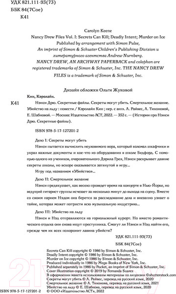 Изображение товара Книга АСТ Нэнси Дрю.Секретные файлы. Секреты могут убить. Убийство на льду (Кин К.)