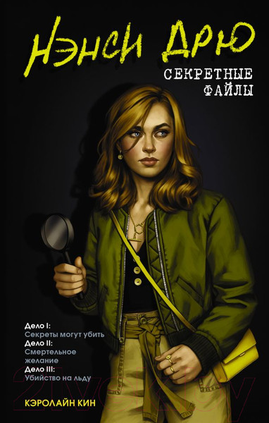 Изображение товара Книга АСТ Нэнси Дрю.Секретные файлы. Секреты могут убить. Убийство на льду (Кин К.)