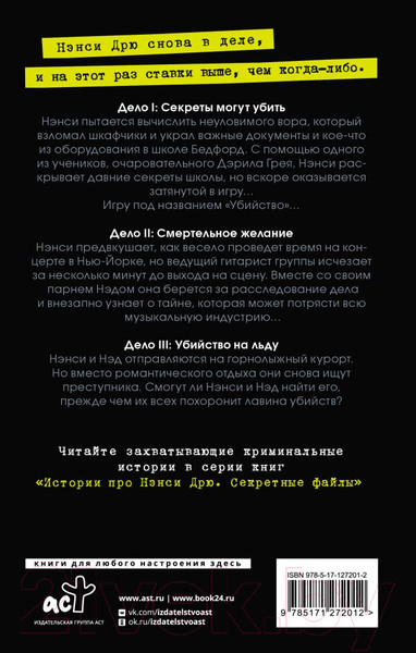 Изображение товара Книга АСТ Нэнси Дрю.Секретные файлы. Секреты могут убить. Убийство на льду (Кин К.)