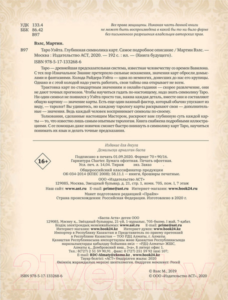 Изображение товара Книга АСТ Таро Уэйта. Глубинная символика карт. Самое подробное описание (Вэлс М.)