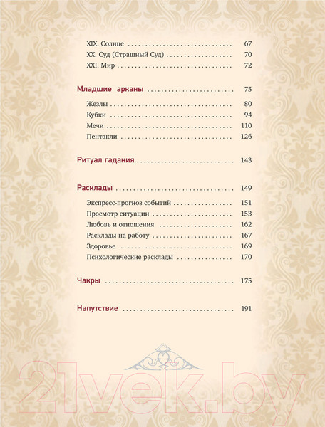 Изображение товара Книга АСТ Таро Уэйта. Глубинная символика карт. Самое подробное описание (Вэлс М.)