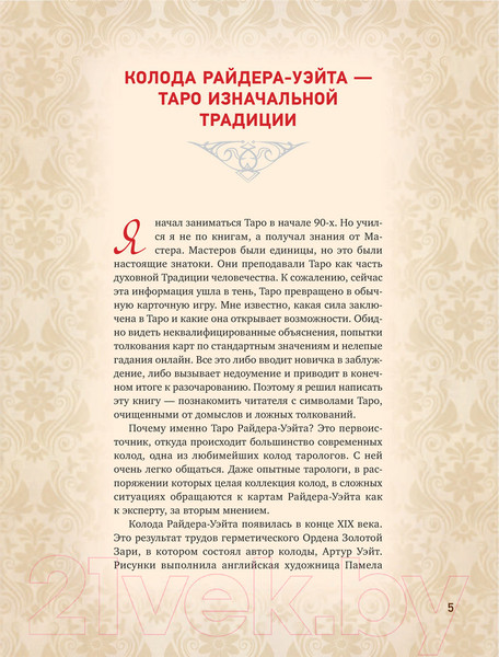 Изображение товара Книга АСТ Таро Уэйта. Глубинная символика карт. Самое подробное описание (Вэлс М.)