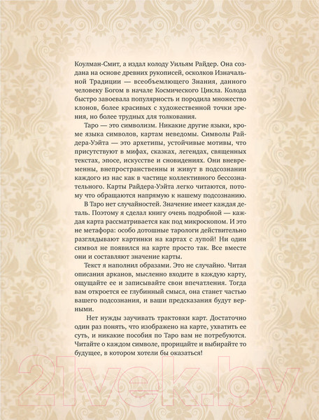 Изображение товара Книга АСТ Таро Уэйта. Глубинная символика карт. Самое подробное описание (Вэлс М.)
