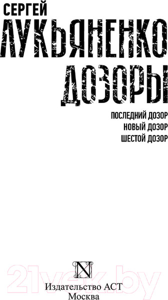 Изображение товара Книга АСТ Дозоры: Последний Дозор. Новый Дозор. Шестой Дозор (Лукьяненко С.)