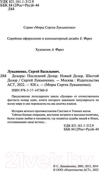Изображение товара Книга АСТ Дозоры: Последний Дозор. Новый Дозор. Шестой Дозор (Лукьяненко С.)