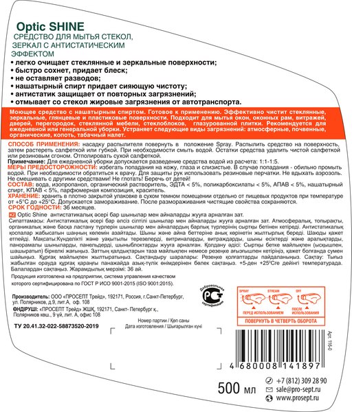 Изображение товара Средство для мытья стекол Prosept Optic Shine (500мл)