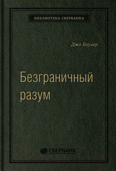 Изображение товара Книга МИФ Безграничный разум. Библиотека Сбербанка (Боулер Дж.)