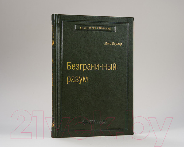 Изображение товара Книга МИФ Безграничный разум. Библиотека Сбербанка (Боулер Дж.)