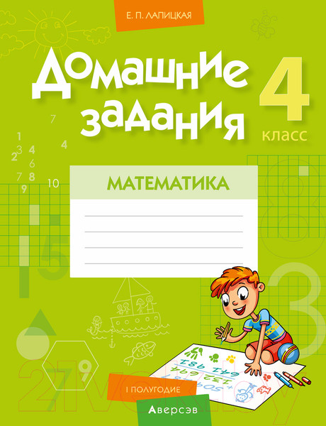 Изображение товара Рабочая тетрадь Аверсэв Математика. 4 класс. Домашние задания. I полугодие (Лапицкая Е.П.)