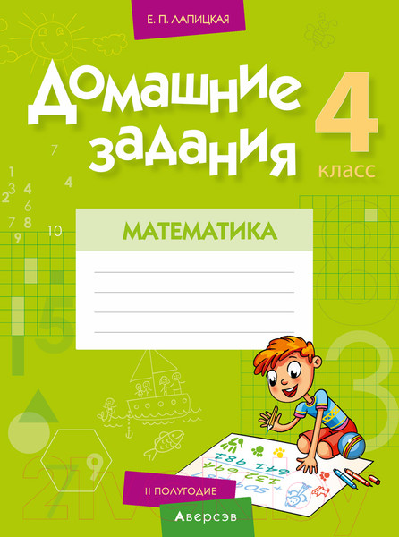 Изображение товара Рабочая тетрадь Аверсэв Математика. 4 класс. Домашние задания. II полугодие (Лапицкая Е.П.)