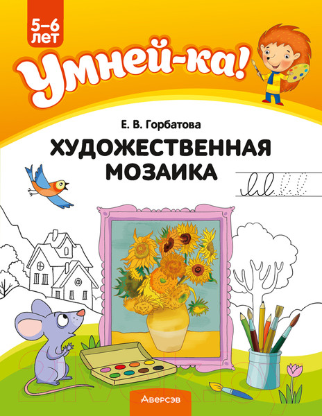 Изображение товара Наглядное пособие Аверсэв Умней-ка. 5-6 лет. Художественная мозаика 2022 (Горбатова Е.В.)