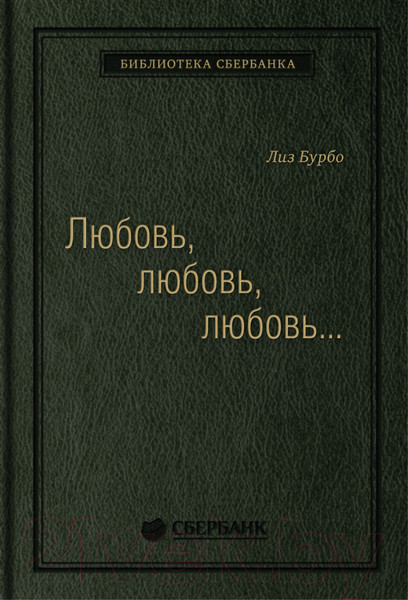 Изображение товара Книга Альпина Любовь, любовь, любовь (Бурбо Л.)