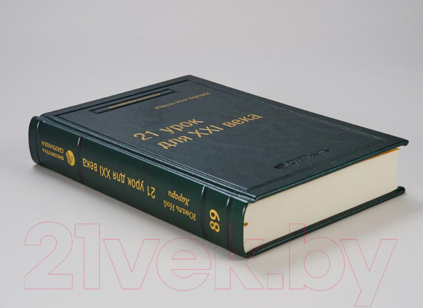 Изображение товара Книга Альпина 21 урок для XXI века (Харари Ю.Н.)