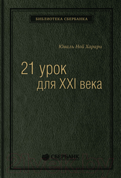 Изображение товара Книга Альпина 21 урок для XXI века (Харари Ю.Н.)