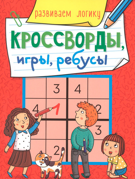 Изображение товара Развивающая книга Проф-Пресс Развиваем логику. Кроссворды, игры, ребусы