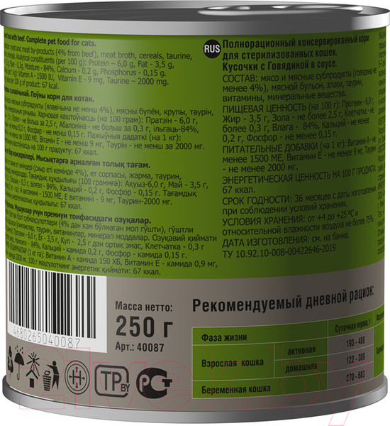 Изображение товара Влажный корм для кошек Darsi Sterilised с говядиной кусочки в соусе / 40087 (250г)