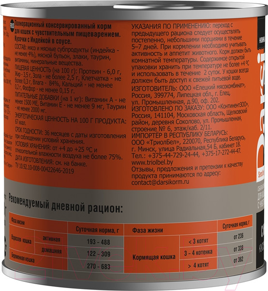 Изображение товара Влажный корм для кошек Darsi Sensitive с индейкой кусочки в соусе / 44030 (250г)