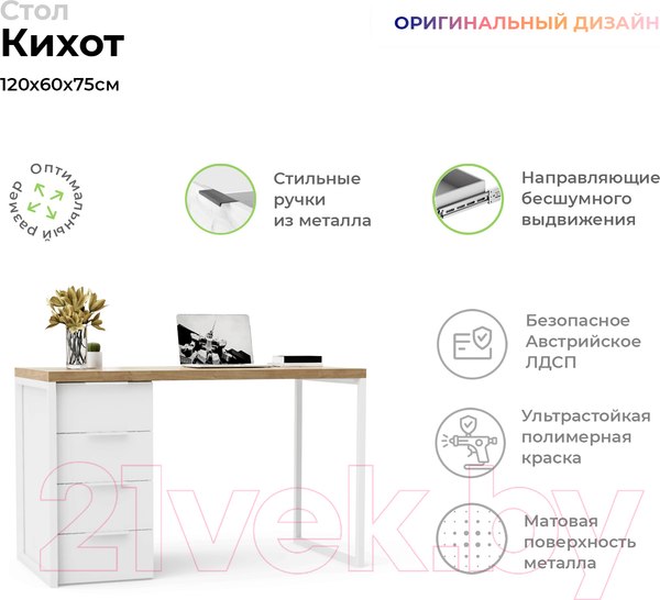 Изображение товара Письменный стол Crafto Кихот Лофт 01 120x60x75 (белый/дуб)