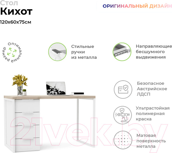 Изображение товара Письменный стол Crafto Кихот Лофт 04 120x60x75 (белый/каштан)