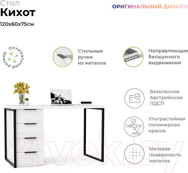 Изображение товара Письменный стол Crafto Кихот Лофт 05 120x60x75 (белый/черный)