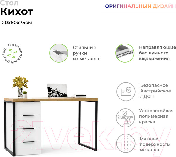 Изображение товара Письменный стол Crafto Кихот Лофт 07 120x60x75 (белый/черный /дуб)