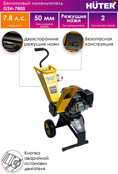 Изображение товара Садовый измельчитель бензиновый Huter GSH-7800 (70/13/37)