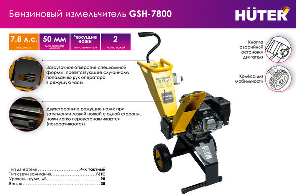 Изображение товара Садовый измельчитель бензиновый Huter GSH-7800 (70/13/37)