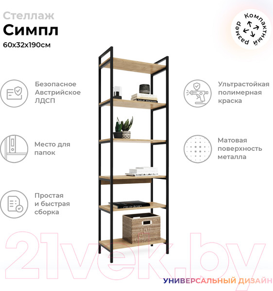 Изображение товара Стеллаж Crafto Симпл Лофт 06 60x32x190 (черный/дуб)