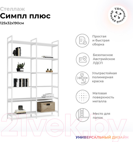 Изображение товара Стеллаж Crafto Симпл Плюс Лофт 01 125x32x190 (белый)