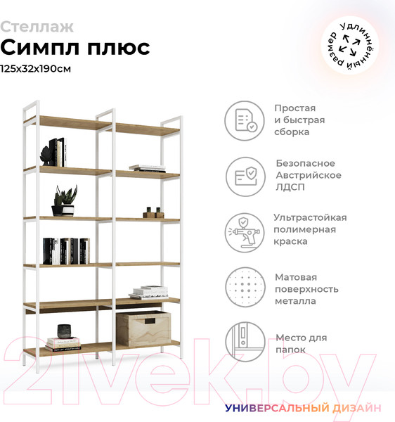 Изображение товара Стеллаж Crafto Симпл Плюс Лофт 03 125x32x190 (белый/ дуб)