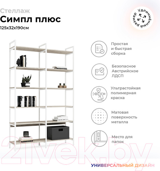 Изображение товара Стеллаж Crafto Симпл Плюс Лофт 05 125x32x190 (белый /каштан)