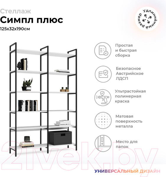 Изображение товара Стеллаж Crafto Симпл Плюс Лофт 07 125x32x190 (черный/белый)