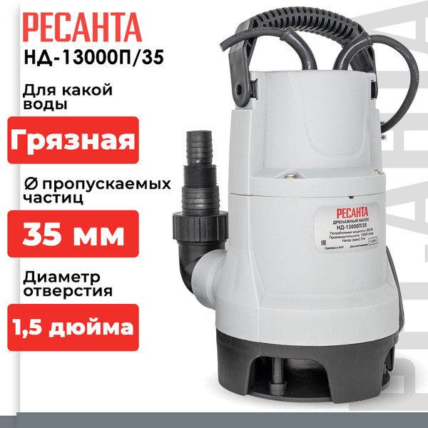 Изображение товара Дренажный насос Ресанта НД-13000П/35 (77/2/5)