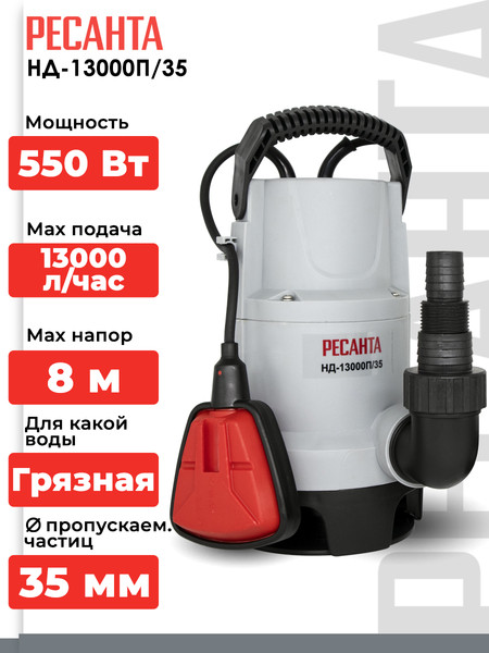Изображение товара Дренажный насос Ресанта НД-13000П/35 (77/2/5)
