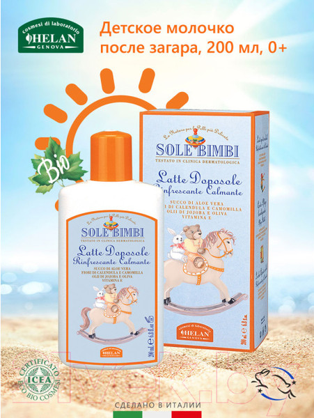 Изображение товара Молочко после загара Helan Sole Bimbi / 40D  (200мл)