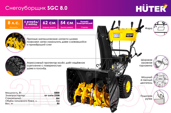 Изображение товара Снегоуборщик бензиновый Huter SGC 8 (70/7/45)