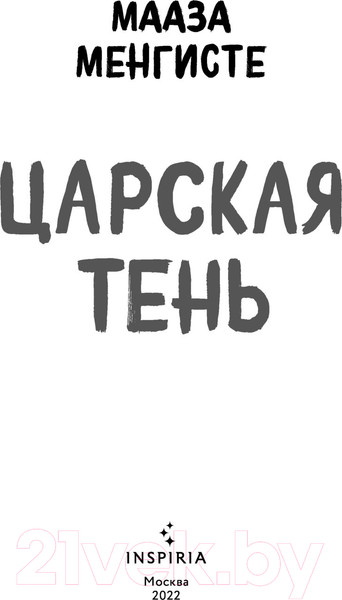 Изображение товара Книга Эксмо Царская тень (Менгисте М.)