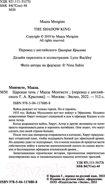 Изображение товара Книга Эксмо Царская тень (Менгисте М.)