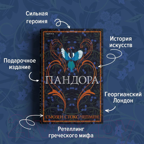 Изображение товара Книга Эксмо Пандора (Стокс-Чепмен С.)