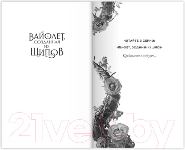 Изображение товара Художественная книга Эксмо Вайолет, созданная из шипов (Чэнь Д.)