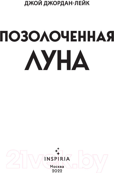 Изображение товара Книга Эксмо Позолоченная луна (Джордан-Лейк Дж.)