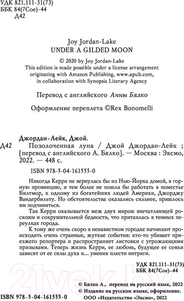 Изображение товара Книга Эксмо Позолоченная луна (Джордан-Лейк Дж.)