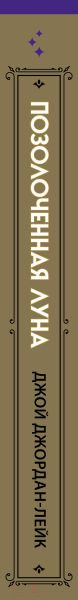 Изображение товара Книга Эксмо Позолоченная луна (Джордан-Лейк Дж.)