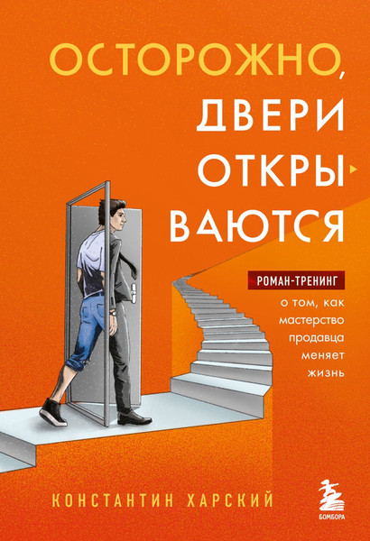 Изображение товара Книга Эксмо Осторожно,двери открываются.Как мастерство продавца меняет жизнь (Харский К.)