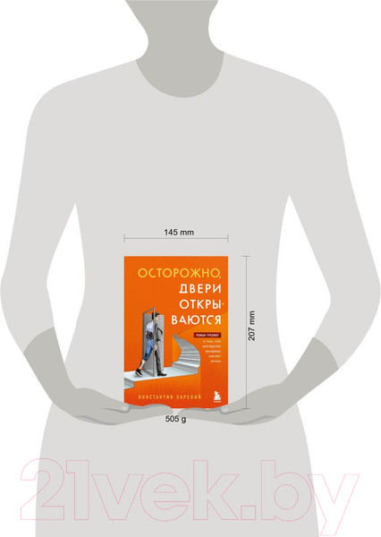 Изображение товара Книга Эксмо Осторожно,двери открываются.Как мастерство продавца меняет жизнь (Харский К.)